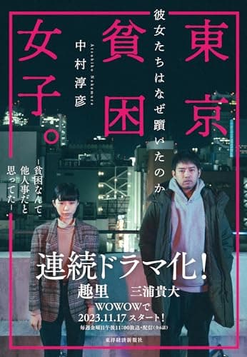 東京貧困女子。: 彼女たちはなぜ躓いたのか