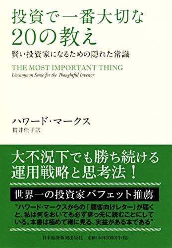 投資で一番大切な20の教え　賢い投資家になるための隠れた常識