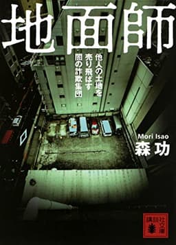 地面師 他人の土地を売り飛ばす闇の詐欺集団 (講談社文庫)