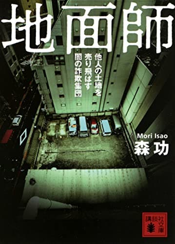 地面師 他人の土地を売り飛ばす闇の詐欺集団 (講談社文庫)