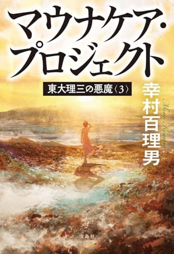 東大理三の悪魔（3） マウナケア・プロジェクト (宝島社文庫)
