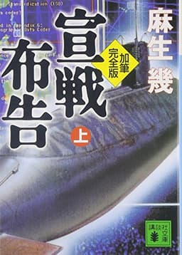 宣戦布告 上 加筆完全版 (講談社文庫 あ 88-1)