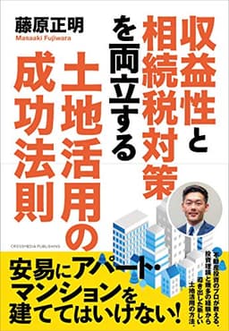 収益性と相続税対策を両立する土地活用の成功法則