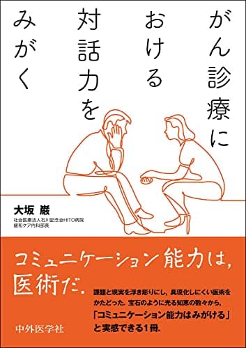 がん診療における対話力をみがく