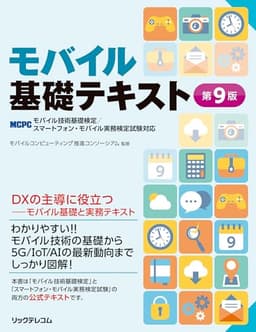モバイル基礎テキスト第9版 -MCPCモバイル技術基礎検定/スマートフォン・モバイル実務検定試験対応
