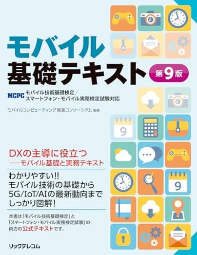 モバイル基礎テキスト第9版 -MCPCモバイル技術基礎検定/スマートフォン・モバイル実務検定試験対応