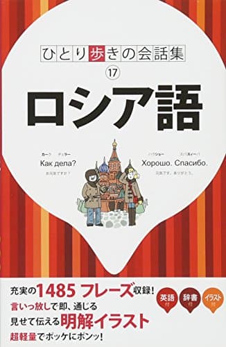 ロシア語(ひとり歩きの会話集)