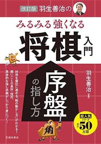 改訂版 羽生善治の みるみる強くなる 将棋入門 序盤の指し方 (池田書店)