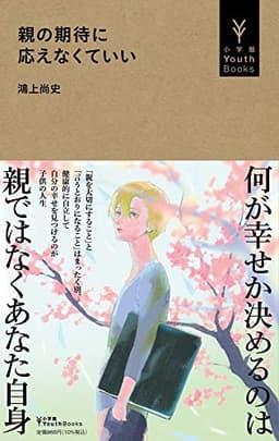 親の期待に応えなくていい (小学館Youth Books)