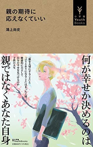親の期待に応えなくていい (小学館Youth Books)
