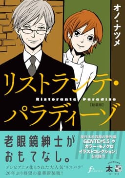 リストランテ・パラディーゾ【新装版】 (F×comics)