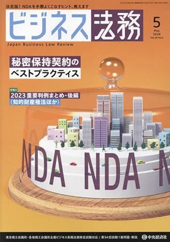 ビジネス法務 2024年 05 月号 [雑誌]