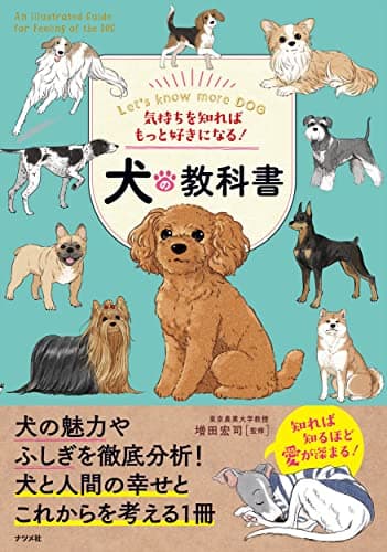 気持ちを知ればもっと好きになる! 犬の教科書