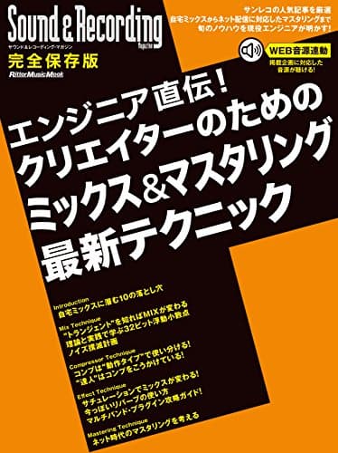 エンジニア直伝! クリエイターのためのミックス&マスタリング最新テクニック (サウンド&レコーディング・マガジン)