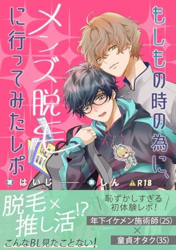 もしもの時の為に、メンズ脱毛に行ってみたレポ