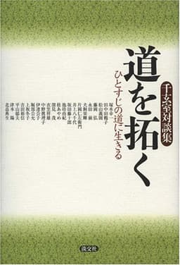道を拓く: ひとすじの道に生きる