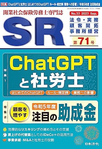 開業社会保険労務士専門誌 SR 第71号 2023年 09 月号 [雑誌]
