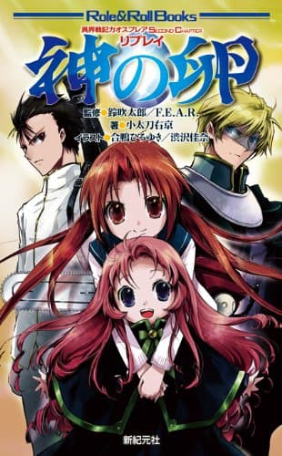異界戦記カオスフレア　Second　Chapter　リプレイ　神の卵 (Role&Roll Books)