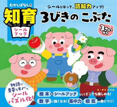 むかしばなしの知育シールブック　シールをはって、読解力アップ！　３びきのこぶた