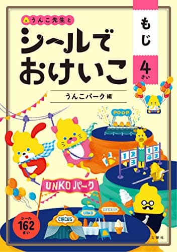 シールでおけいこ もじ 4さい うんこパーク編 (幼児 うんこドリル 文字 シールブック 4歳)