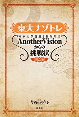東大ナゾトレ 東京大学謎解き制作集団AnotherVisionからの挑戦状　第4巻 (扶桑社ＢＯＯＫＳ)
