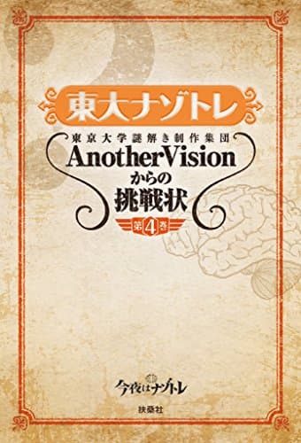 東大ナゾトレ 東京大学謎解き制作集団AnotherVisionからの挑戦状　第4巻 (扶桑社ＢＯＯＫＳ)