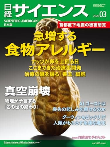 日経サイエンス2026年3月号（特集：急増する食物アレルギー／真空崩壊）