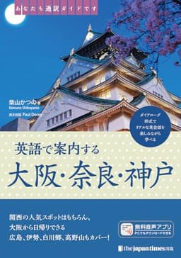あなたも通訳ガイドです　英語で案内する大阪・奈良・神戸