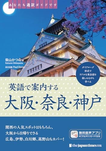 あなたも通訳ガイドです　英語で案内する大阪・奈良・神戸
