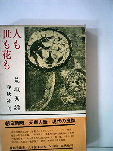 人も世も花も (1962年)