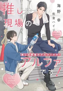 推しは現場のアルファです！ (ディアプラス文庫)
