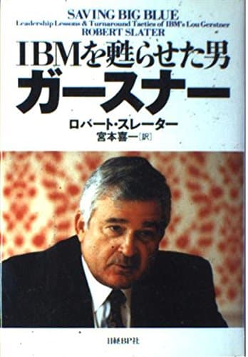IBMを甦らせた男 ガースナー