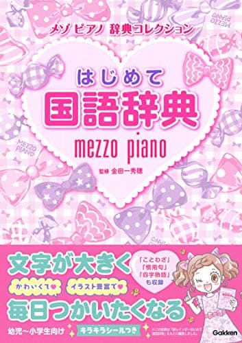 はじめて国語辞典 (メゾピアノ　辞典コレクション)