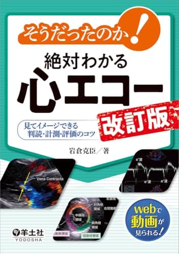 そうだったのか！絶対わかる心エコー　改訂版〜見てイメージできる判読・計測・評価のコツ