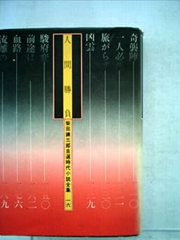 柴田錬三郎自選時代小説全集〈16〉人間勝負 (1974年)