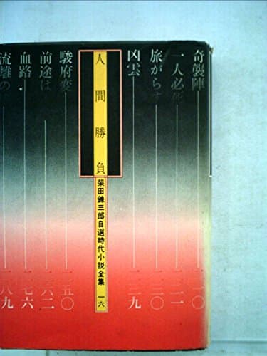柴田錬三郎自選時代小説全集〈16〉人間勝負 (1974年)