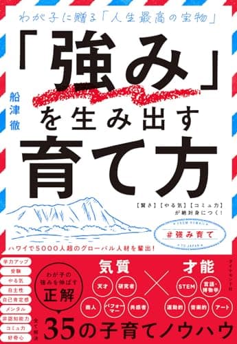 「強み」を生み出す育て方 【賢さ】【やる気】【コミュ力】が絶対身につく！