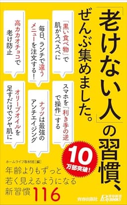 「老けない人」の習慣、ぜんぶ集めました。 (青春新書プレイブックス P 1205)