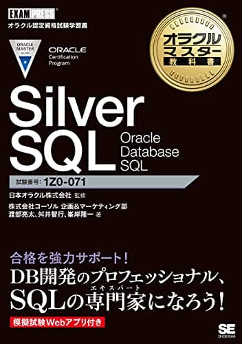 オラクルマスター教科書 Silver SQL Oracle Database SQL