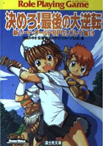 決めろ!最後の大逆転―新ソード・ワールドRPGリプレイ集〈5〉 (富士見ドラゴンブック)