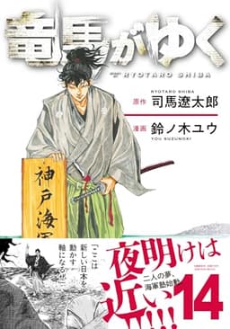 竜馬がゆく 14
