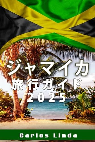 ジャマイカ 旅行ガイド 2025: 人気のアトラクションでパラダイスを発見 ジャ マイカの地元の秘密と旅行のヒント