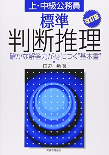 標準 判断推理 (改訂版)