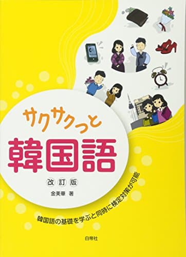 サクサクっと韓国語 改訂版