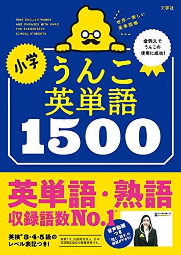 小学うんこ英単語1500 (小学生 うんこドリル 英語)