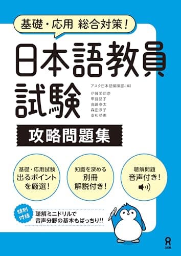 基礎・応用総合対策！日本語教員試験 攻略問題集: アスク日本語編集部