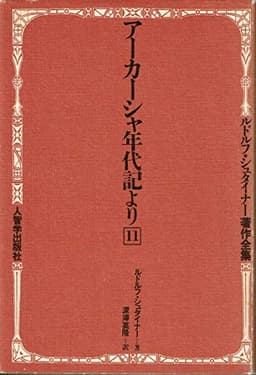 アーカーシャ年代記より (1982年) (ルドルフ・シュタイナー著作全集〈11〉)