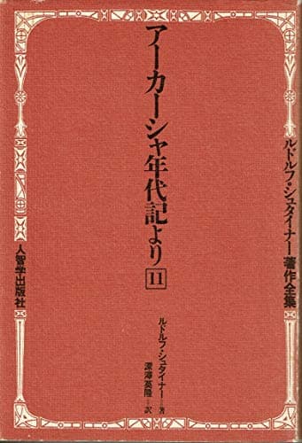 アーカーシャ年代記より (1982年) (ルドルフ・シュタイナー著作全集〈11〉)
