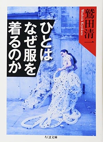 ひとはなぜ服を着るのか (ちくま文庫 わ 8-3)