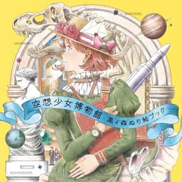 空想少女博物館　黒イ森ぬり絵ブック ([バラエティ])